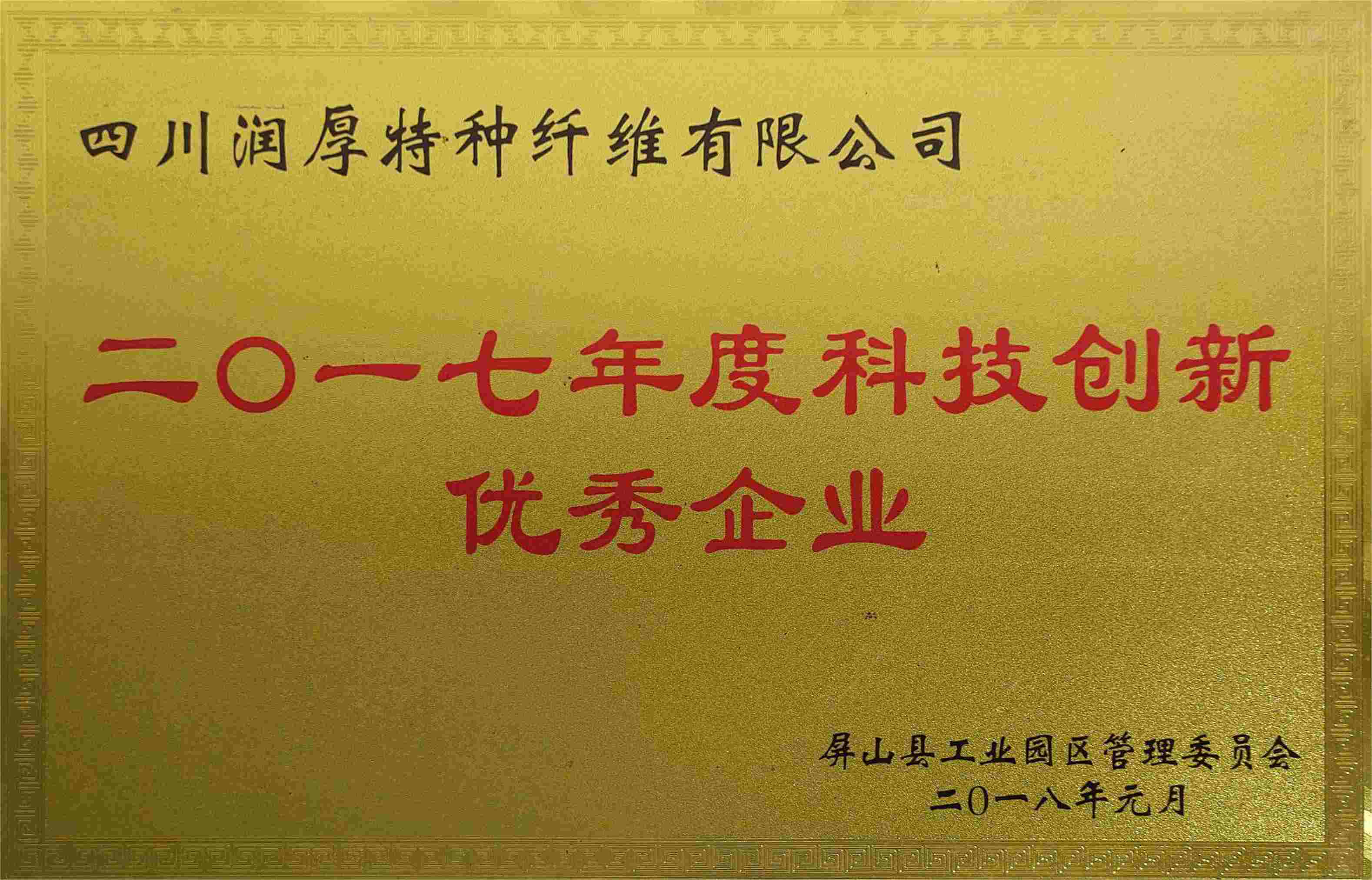 二0一七年度科技創(chuàng)新優(yōu)秀企業(yè)