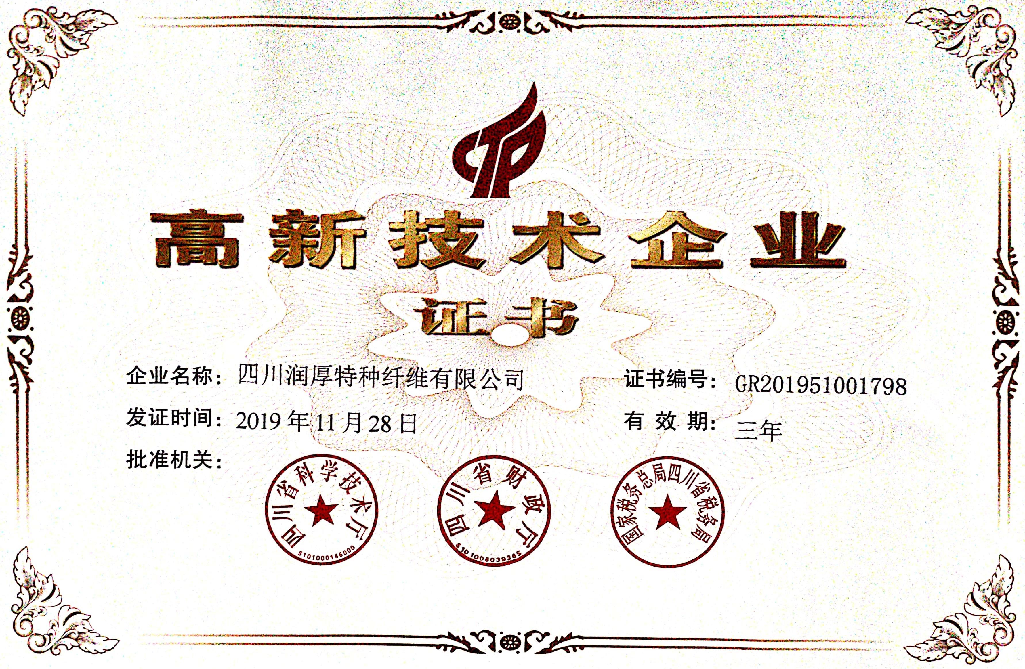 高新技術(shù)企業(yè)證書(shū)