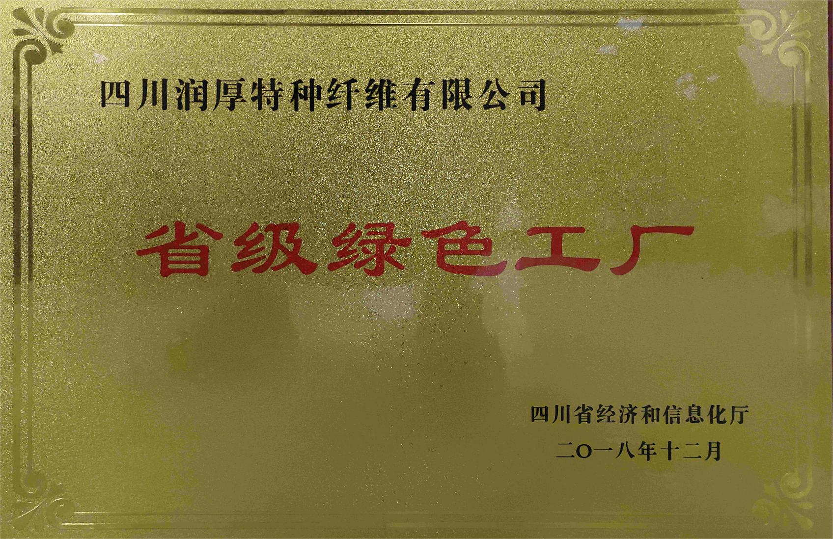 省級(jí)綠色工廠