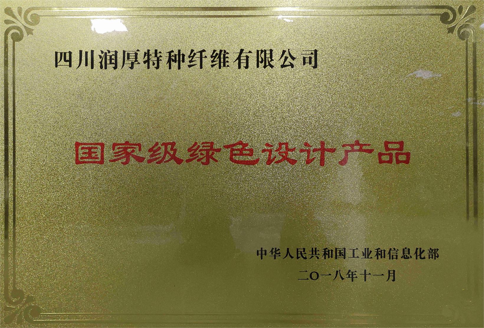 國(guó)家級(jí)綠色設(shè)計(jì)產(chǎn)品