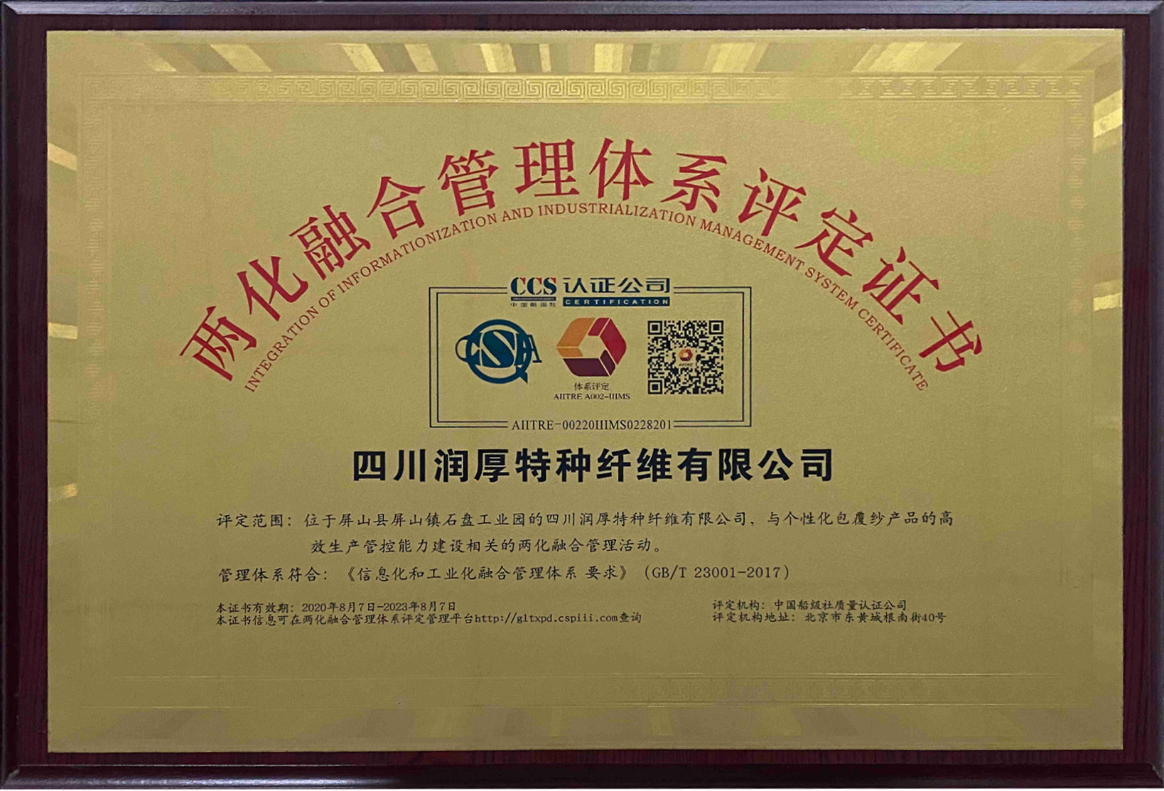 兩化融合管理體系評(píng)定證書(shū)